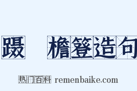 蹑蹻檐簦造句是什么意思的图片